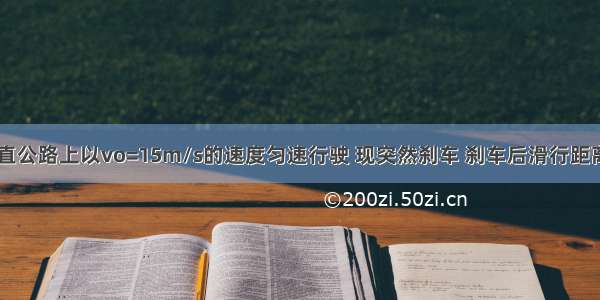 一汽车在平直公路上以vo=15m/s的速度匀速行驶 现突然刹车 刹车后滑行距离s与时间t的