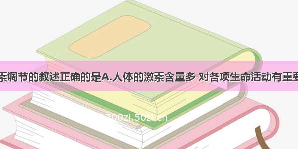 下列关于激素调节的叙述正确的是A.人体的激素含量多 对各项生命活动有重要调节作用B.