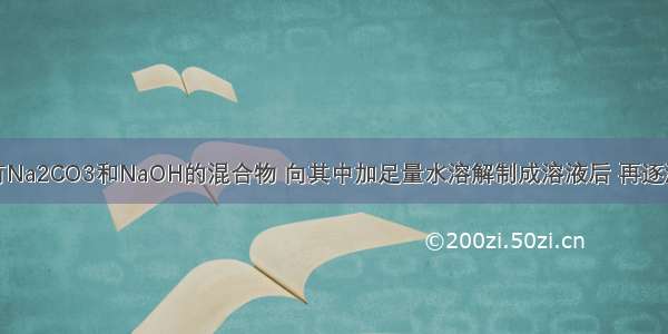 一烧杯中盛有Na2CO3和NaOH的混合物 向其中加足量水溶解制成溶液后 再逐渐滴加溶质质