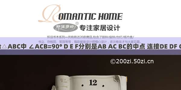 如图 Rt△ABC中 ∠ACB=90° D E F分别是AB AC BC的中点 连接DE DF CD 如果