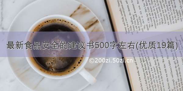 最新食品安全的建议书500字左右(优质19篇)