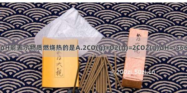 下列热化学方程式中的ΔH能表示物质燃烧热的是A.2CO(g)+O2(g)=2CO2(g)ΔH=-566KJ·mol-1B.CH4(g)+2