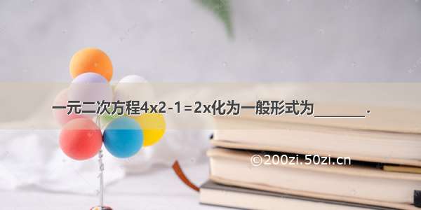 一元二次方程4x2-1=2x化为一般形式为________．