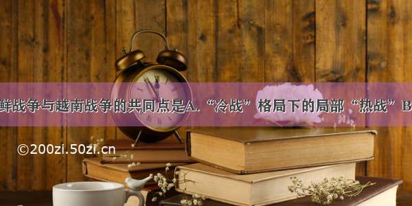 单选题朝鲜战争与越南战争的共同点是A.“冷战”格局下的局部“热战”B.美苏争霸