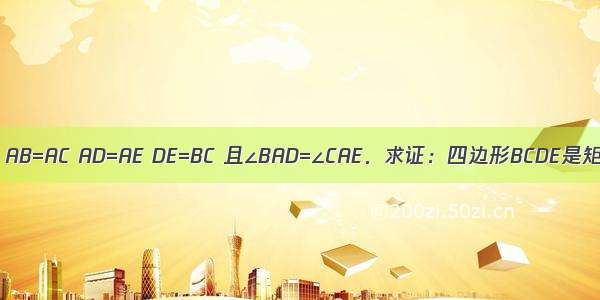 如图 AB=AC AD=AE DE=BC 且∠BAD=∠CAE．求证：四边形BCDE是矩形．