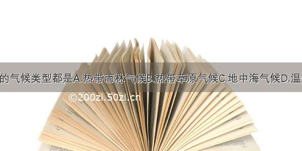 甲 乙 丙三地的气候类型都是A.热带雨林气候B.热带草原气候C.地中海气候D.温带海洋性气候