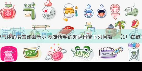 实验室制取气体的装置如图所示 根据所学的知识回答下列问题．（1）在初中化学中 用