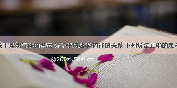 多选题关于理想气体的温度 分子平均速率 内能的关系 下列说法正确的是A.温度升