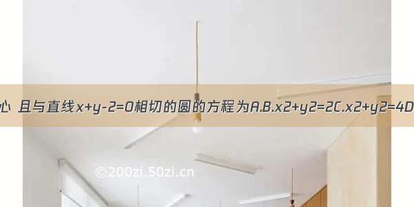 以原点为圆心 且与直线x+y-2=0相切的圆的方程为A.B.x2+y2=2C.x2+y2=4D.x2-y2=2