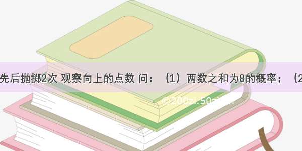 将一颗骰子先后抛掷2次 观察向上的点数 问：（1）两数之和为8的概率；（2）两数之积