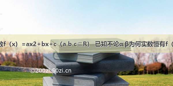 设二次函数f（x）=ax2+bx+c（a b c∈R） 已知不论α β为何实数恒有f（sinα）≥0