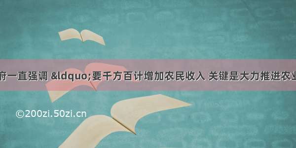 单选题党和政府一直强调 “要千方百计增加农民收入 关键是大力推进农业和农村经济结