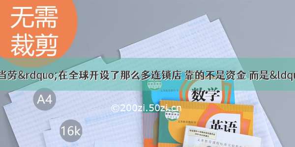 单选题美国的“麦当劳”在全球开设了那么多连锁店 靠的不是资金 而是“麦当劳”文化