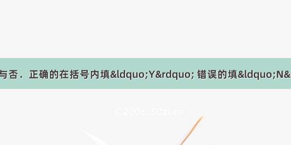 读图 判断下列说法正确与否．正确的在括号内填&ldquo;Y&rdquo; 错误的填&ldquo;N&rdquo;．（1）a为山顶 