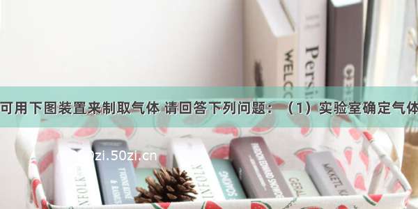 在实验室中可用下图装置来制取气体 请回答下列问题：（1）实验室确定气体发生装置时