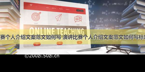 演讲比赛个人介绍文案范文如何写 演讲比赛个人介绍文案范文如何写标题(3篇)