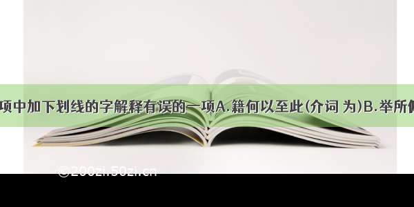 选出下列各项中加下划线的字解释有误的一项A.籍何以至此(介词 为)B.举所佩玉玦以示之