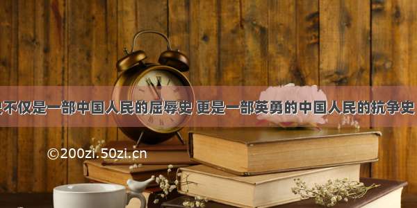 中国近代史不仅是一部中国人民的屈辱史 更是一部英勇的中国人民的抗争史 同时也是中