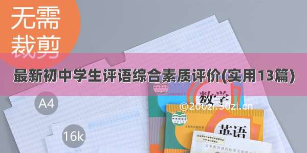 最新初中学生评语综合素质评价(实用13篇)