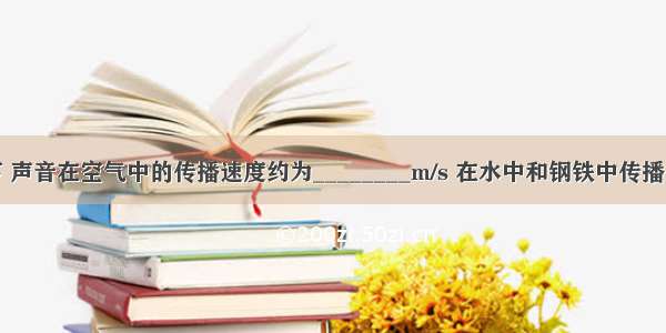 通常情况下 声音在空气中的传播速度约为________m/s 在水中和钢铁中传播得比在空气