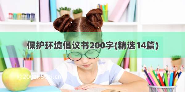 保护环境倡议书200字(精选14篇)