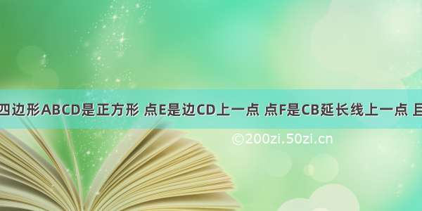 如图所示 四边形ABCD是正方形 点E是边CD上一点 点F是CB延长线上一点 且DE=BF 通