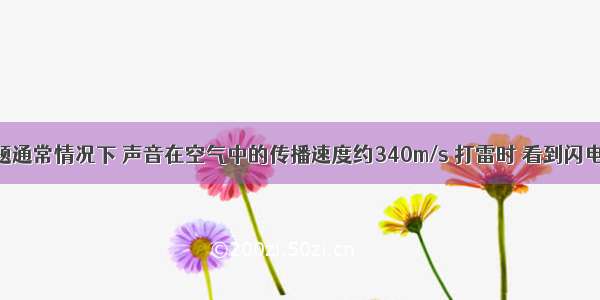 填空题通常情况下 声音在空气中的传播速度约340m/s 打雷时 看到闪电后5s