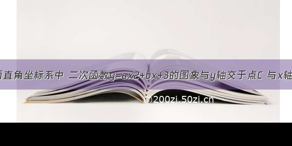 如图 在平面直角坐标系中 二次函数y=ax2+bx+3的图象与y轴交于点C 与x轴交于A B两