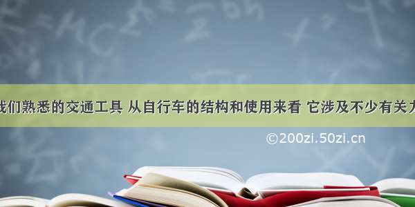 自行车是我们熟悉的交通工具 从自行车的结构和使用来看 它涉及不少有关力学的知识．