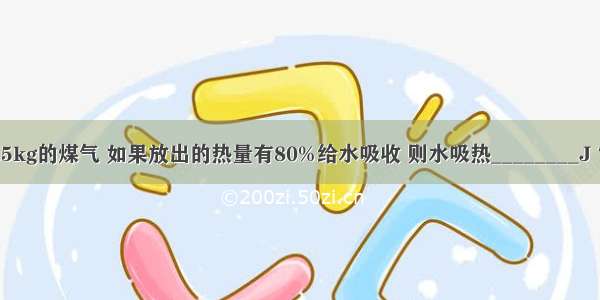 完全燃烧0.5kg的煤气 如果放出的热量有80%给水吸收 则水吸热________J 它能使20℃