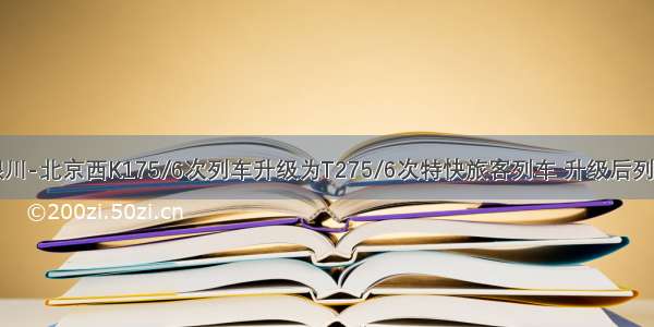 4月1号银川-北京西K175/6次列车升级为T275/6次特快旅客列车 升级后列车的运行