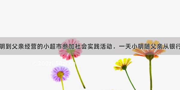 暑假期间 小明到父亲经营的小超市参加社会实践活动．一天小明随父亲从银行换回来58张