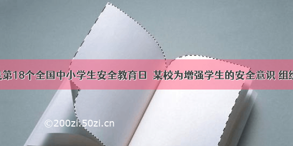 3月28是第18个全国中小学生安全教育日．某校为增强学生的安全意识 组织全校学