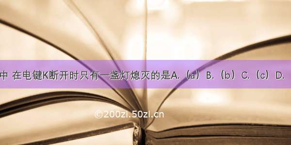 图中 在电键K断开时只有一盏灯熄灭的是A.（a）B.（b）C.（c）D.（d）