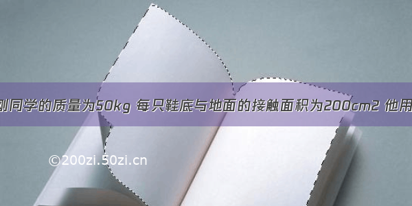 如图所示 小刚同学的质量为50kg 每只鞋底与地面的接触面积为200cm2 他用400N的拉力