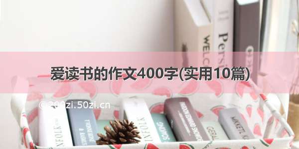 爱读书的作文400字(实用10篇)