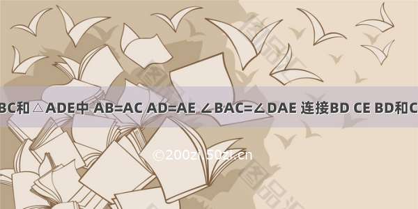 如图 在△ABC和△ADE中 AB=AC AD=AE ∠BAC=∠DAE 连接BD CE BD和CE相交于点F 