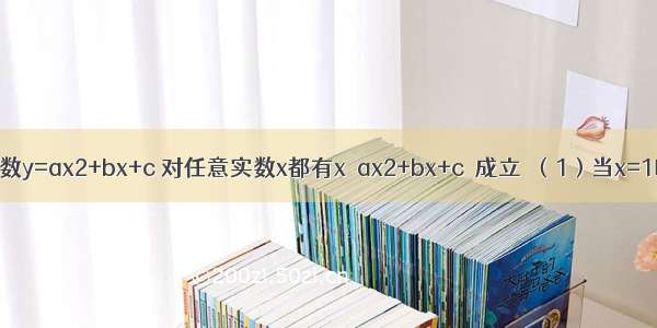 已知二次函数y=ax2+bx+c 对任意实数x都有x≤ax2+bx+c≤成立．（1）当x=1时 求y的值