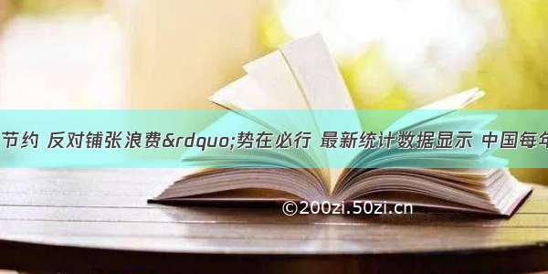 &ldquo;厉行勤俭节约 反对铺张浪费&rdquo;势在必行 最新统计数据显示 中国每年浪费食物总量折