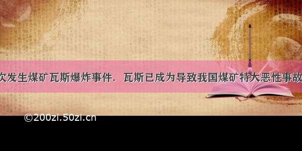 近年来 我国多次发生煤矿瓦斯爆炸事件．瓦斯已成为导致我国煤矿特大恶性事故的“头号