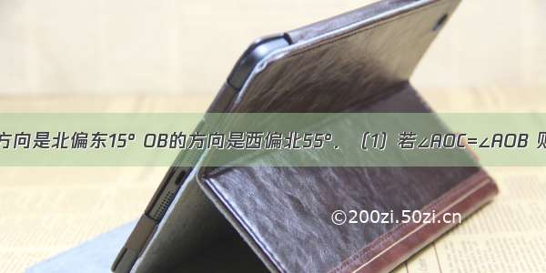 如图 OA的方向是北偏东15° OB的方向是西偏北55°．（1）若∠AOC=∠AOB 则OC的方向