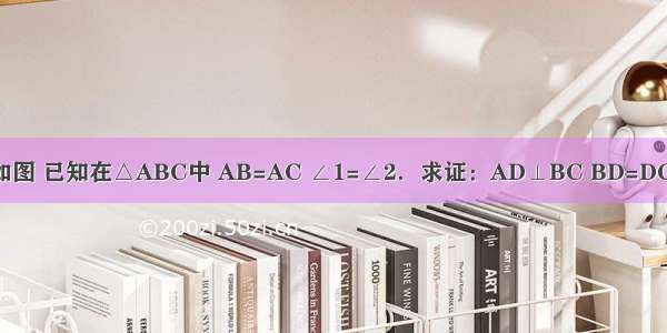 如图 已知在△ABC中 AB=AC ∠1=∠2．求证：AD⊥BC BD=DC．