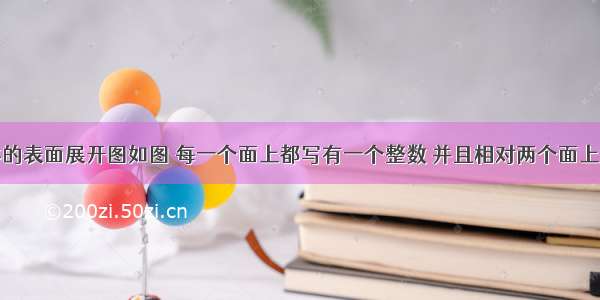 一个正方体的表面展开图如图 每一个面上都写有一个整数 并且相对两个面上的两个整数