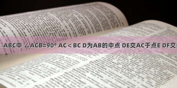 如图 在Rt△ABC中 ∠ACB=90° AC＜BC D为AB的中点 DE交AC于点E DF交BC于点F 且