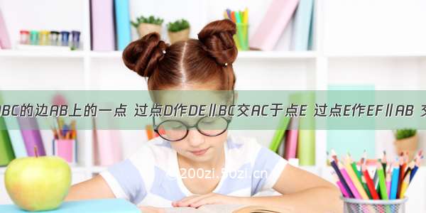 如图 D是△ABC的边AB上的一点 过点D作DE∥BC交AC于点E 过点E作EF∥AB 交BC于点F 