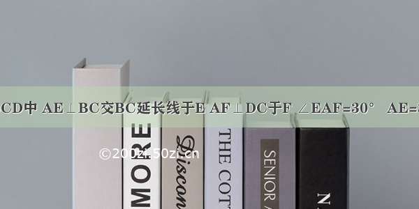 如图 已知?ABCD中 AE⊥BC交BC延长线于E AF⊥DC于F ∠EAF=30° AE=3厘米 AF=2厘