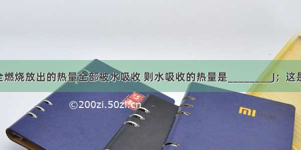 10g氢气完全燃烧放出的热量全部被水吸收 则水吸收的热量是________J；这是通过______