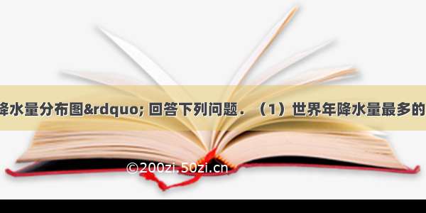 读“世界年降水量分布图” 回答下列问题．（1）世界年降水量最多的地区主要分布在___