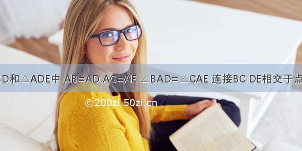 如图 在△ABD和△ADE中 AB=AD AC=AE ∠BAD=∠CAE 连接BC DE相交于点F BC与AD相
