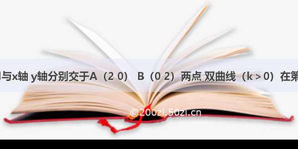 已知直线l与x轴 y轴分别交于A（2 0） B（0 2）两点 双曲线（k＞0）在第一象限的